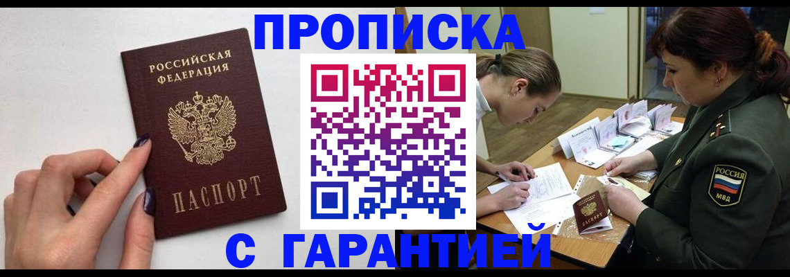 прописка гарантия в Бурятии